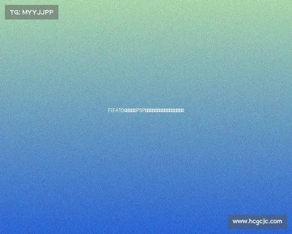 FIFA10南非世界杯PSP经典足球游戏掌机时代绿茵激情再现 FIFA10南非世界杯PSP经典足球游戏掌机时代绿茵激情再现