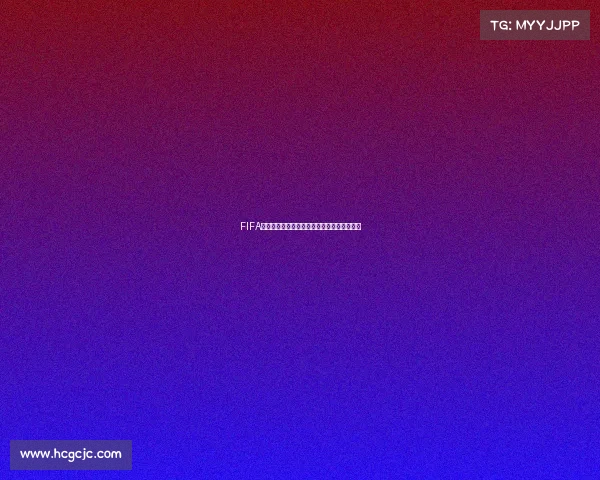 FIFA是否拥有世界杯版权归属问题与授权情况解析 FIFA是否拥有世界杯版权归属问题与授权情况解析