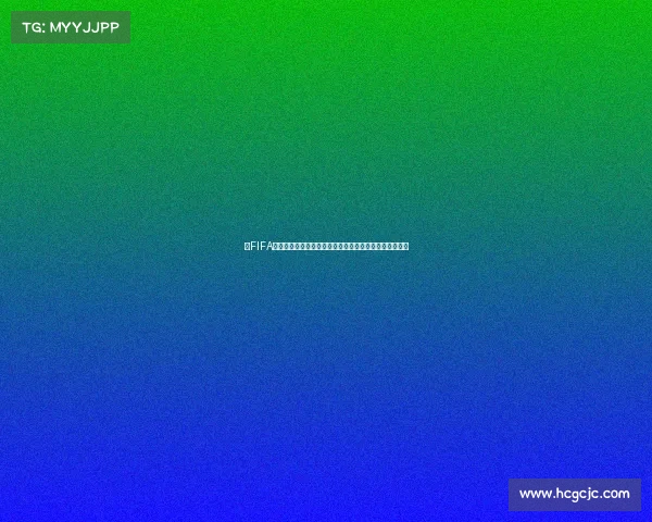 以FIFA世界杯网络为中心的全球赛事传播与数字生态新格局探索 以FIFA世界杯网络为中心的全球赛事传播与数字生态新格局探索
